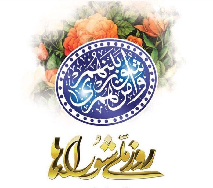 پیام تبریک سرپرست شهرداری حمیدیا به مناسبت روز ملی شوراها
